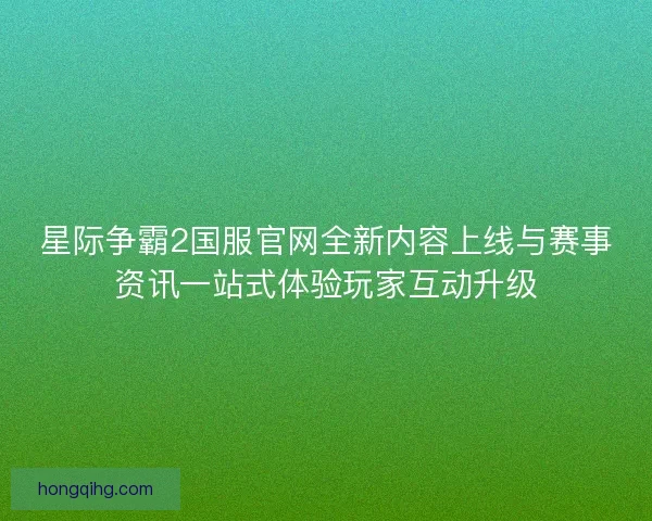 星际争霸2国服官网全新内容上线与赛事资讯一站式体验玩家互动升级