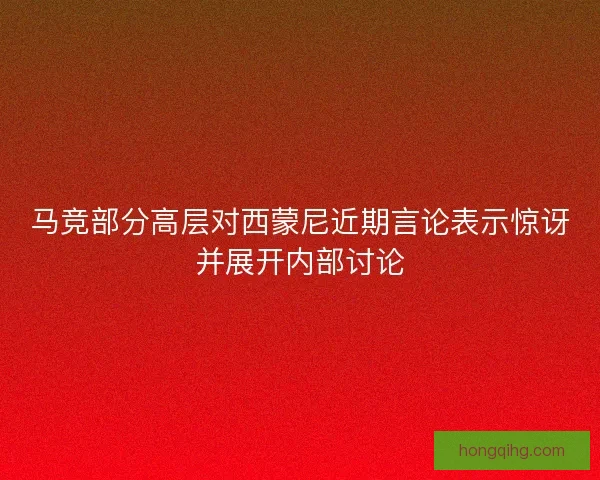 马竞部分高层对西蒙尼近期言论表示惊讶并展开内部讨论