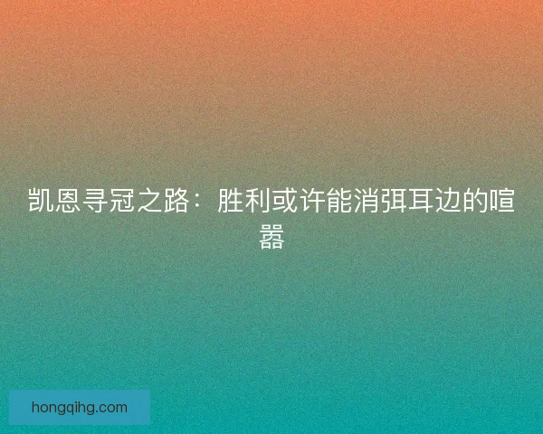 凯恩寻冠之路：胜利或许能消弭耳边的喧嚣