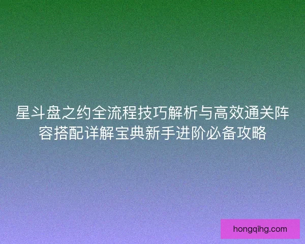 星斗盘之约全流程技巧解析与高效通关阵容搭配详解宝典新手进阶必备攻略