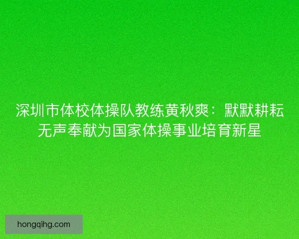 深圳市体校体操队教练黄秋爽：默默耕耘无声奉献为国家体操事业培育新星